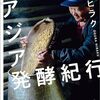 ３１冊目　「アジア発酵紀行」　小倉ヒラク