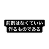 前例はなくていい、作るものである