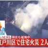 東京都江戸川区南小岩２丁目南小岩第二小学校付近で3階建て住宅が火事、火災で消防車が出動