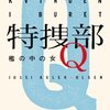 『特捜部Ｑ――檻の中の女，ユッシ・エーズラ・オールスン, 吉田奈保子訳，ハヤカワ・ポケット・ミステリ，2008→2011．