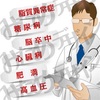 僕は「歩く生活習慣病」高血圧が特に酷くて・・・