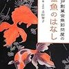 吉田智子『江戸創業金魚卸問屋の金魚のはなし』