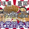 食堂田舎家さんで、デカい！安い！旨い！昭和感を堪能して来ました😊 #岩手 #盛岡 #食堂田舎家 #プチ大食い #定食 #ラーメン #カレー https://youtu.be/rpk7bq9erOc