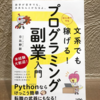 【書評】文系でもはじめてでも稼げる!プログラミング副業入門　を読んでいます