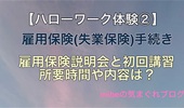 ハローワーク大阪 雇用保険(失業保険)手続き。雇用保険説明会と初回講習の所要時間や内容は？【体験②】