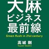 大麻ビジネス最前線: Green Rush in 21st century