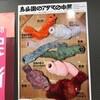 「鳥公園のアタマの中」展『空白の色はなにいろか？』★★★★★　