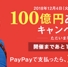 ドリームジャンボよりも夢のある電子マネー「paypay」（ペイペイ）