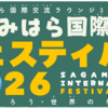 「さがみはら国際交流フェスティバル2026」10/4 開催！(2026/10/2)