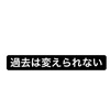 過去は変えられない