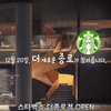 韓国最大規模のスターバックス20日鐘路にOPEN