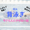 【東京五輪】背泳ぎの常識すぎて今さら人に聞けない話【クイズ形式】