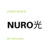 【NURO光】口コミ・評判は本当？2019年最新の料金や情報を分かりやすく解説