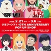 【2025年2月21日】ジャンプラPOP UP SHOP(SPY×FAMILY)