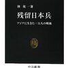 残留日本兵 - アジアに生きた一万人の戦後