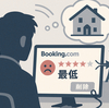 「最低」投稿削除されず民泊側がBooking.com提訴へ
