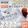 【千寿製薬 食べる目のサプリ 4種セット】機能性表示食品 onoono for eye