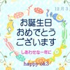 12月3日お誕生日おめでとうございます！