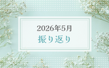 2026年5月振り返り＆6月のやりたいことリスト
