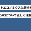 ユニットエコノミクスは回っているか？LTVとCACについて正しく理解する