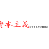 【資本主義とは？】資本主義について簡単にまとめました。