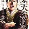 明治の柔道黎明時代を描く、「東天の獅子」漫画版２巻が発売。1巻電書、いま300円台！（原作：夢枕 獏　作画：青野てる坊）