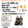 2022年２月２０日ゼロクラ〜０歳からのクラシックコンサート〜in 鎌ヶ谷
