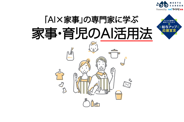 家事・育児をもっとラクに。 3児の母に学ぶ、一人で始められるAI活用術