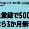 Amazon Music Unlimited 新規会員登録で500ポイント！ 今なら3ヶ月無料も！