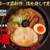 ラーメン紀行『服部☆半蔵』4832麺