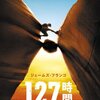 実際に遭難した壮絶は話！ダニー・ボイル監督「127時間」感想！