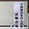 【国家試験に挑戦中】試験終了。また静かな生活に戻ります。そして次の目標。