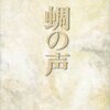 古井由吉『蜩の声』読了