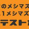 【重要】メシマズ.net！コンテスト開催します！！【参加方法】