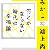 『何とかならない時代の幸福論』　社会への信頼と幸せな社会