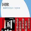 「国衆」を読み終える　読書量を増やすための読書記録70