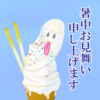 ソフトクリーム・スクリーム | Scream of soft ice cream