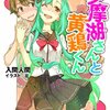 入間人間『多摩湖さんと黄鶏くん』を読みました！