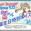 スクフェス ことりちゃんお誕生日 特別ボイス 2018/9/12