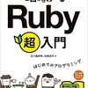 「ゼロからわかるRuby超入門」は本当にはじめてのプログラミングに適しているというお話