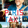 『統一地方選の結果』と映画『パリタクシー』