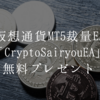 仮想通貨MT5裁量EA「CryptoSairyouEA」を無料プレゼント！暗号資産のハイレバレッジ取引に最適！