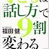 『子どもは「話し方」で9割変わる』　福田健　著