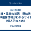 飛行機・電車の状況　運航状況・JR運休情報がわかるサイト（個人的まとめ）