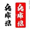 兵庫県 イラスト 筆文字