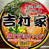 家系総本山 吉村家豚骨醤油味（明星食品）