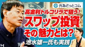 【金（ゴールド）の専門家・池水雄一氏も実践！】高金利トルコリラで狙う「スワップ投資」の魅力 2026年8月14日
