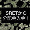 配当金生活 利回り6% SRET グローバルX スーパーディビィデンド・世界リート ETFから分配金が入りました。