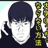 大学で友達を作る方法と、ぼっちになった時の対処法【完全版】