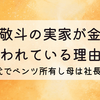 中村敬斗の実家が金持ちな理由3つ!10代でベンツ所有し母は社長⁉